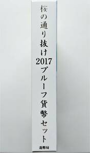 1円スタート レア お宝　プルーフ貨幣セット『2017年 桜の通り抜けシリーズ 特製メダル入』平成29年銘　貴重 古銭 数量限定 １点限り