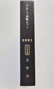 1円スタート　レア お宝　未使用『2021年 プルーフ貨幣セット 年銘版有 500円改鋳』令和3年銘　貴重　造幣局　数量限定 １点限り　特別価格