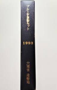 1円スタート　レア お宝　貴重『1993年 プルーフ貨幣セット 年銘版有』平成5年銘　造幣局　レトロ　数量限定　１点限り　特別価格