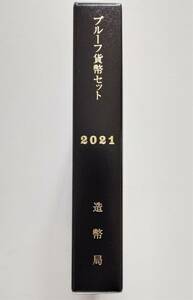 1円スタート　レア お宝　未使用『2021年 プルーフ貨幣セット 年銘版有』令和３年銘　貴重　造幣局　数量限定　１点限り　特別価格