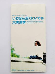 特別価格スタート　お宝　8㎝シングルＣＤ『いちばん近くにいてね』大黒摩季　１セット限り　レア　昭和　貴重 