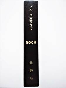 1円スタート　レア お宝　未使用『2009年 プルーフ貨幣セット 年銘版有』平成21年銘　貴重　造幣局　数量限定　１点限り　特別価格