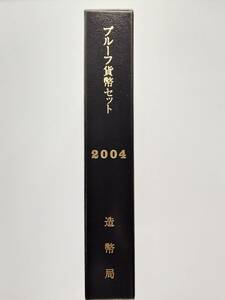 1円スタート　レア お宝　未使用『2004年 プルーフ貨幣セット 年銘版有』平成16年銘　貴重　造幣局　数量限定　１点限り　特別価格