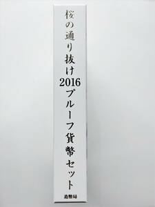 1円スタート レア お宝　プルーフ貨幣セット『2016年 桜の通り抜けシリーズ 特製メダル入』平成28年銘　貴重 古銭 数量限定 １点限り