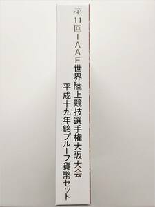 1円スタート レア お宝　プルーフ貨幣セット『2007年 第11回IAAF世界陸上大阪大会 特製メダル入』平成19年銘　貴重 古銭 数量限定 １点限り