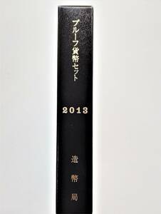 1円スタート　レア お宝　未使用『2013年 プルーフ貨幣セット 年銘版有』平成25年銘　貴重　造幣局　数量限定　１点限り　特別価格