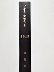 1円スタート　レア お宝　未使用『2012年 プルーフ貨幣セット 年銘版有』平成24年銘　貴重　造幣局　数量限定　１点限り　特別価格