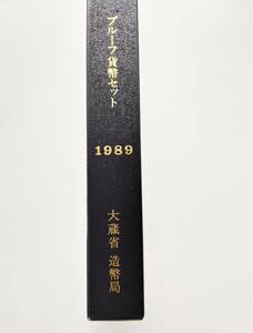 1円スタート　レア お宝　未使用『1989年 プルーフ貨幣セット 年銘版有』昭和64年銘　貴重　造幣局　数量限定　１点限り　特別価格