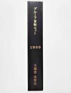 1円スタート　レア お宝　未使用『1999年 プルーフ貨幣セット 年銘版有』平成11年銘　貴重　造幣局　数量限定　１点限り　特別価格