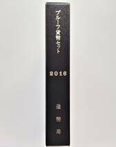 1円スタート　レア お宝　未使用『2016年 プルーフ貨幣セット 年銘版有』平成28年銘　貴重　造幣局　数量限定　１点限り　特別価格_画像1