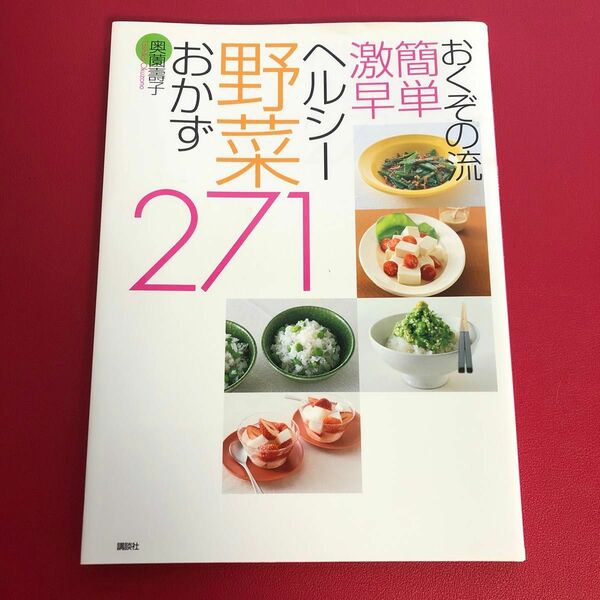 おくぞの流簡単激早ヘルシー野菜おかず２７１ （おくぞの流簡単激早） 奥薗寿子／著