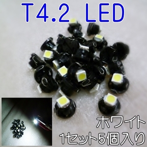 送料無料★最新型★T4.2 LED★拡散 スピード メーター★エアコン パネル ランプ 球☆ホワイト 白色 5個☆12V☆灰皿 シフトパネル ライト☆