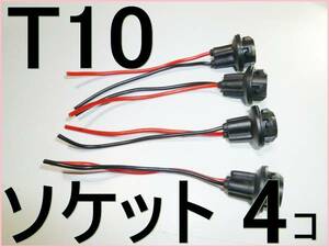 【送料無料】レッツゴーDIY 電球ソケット★4個セット シャイニングテール 自作可 T10/T16用ソケット★LED電球 ウェッジ球 車 オートバイ