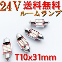 4個set★送料無料 T10×31mm バス・トラック LEDランプ球▲ホワイト ルームライト 室内灯 24V フェストン球 ステップ フロア★トレーラー_画像5