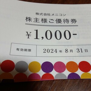 メニコン 株主優待16000円分