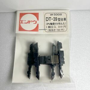 エンドウ #5008 DT-39型台車 (PV軸受けメタル入り） 1輌分 HOゲージ 車輌パーツ