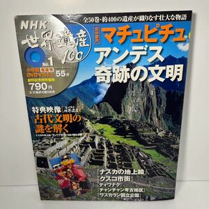 NHK 世界遺産100・No.1◇空中都市「マチュピチュ 」アンデス奇跡の文明◇小学館/2009年3月発行　DVD未開封品