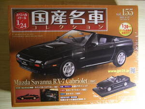 新品 マツダ サバンナ RX-7 カブリオレ(1987) アシェット 国産名車コレクション Vol.155 1/24