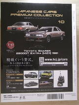 トヨタ ソアラ 2800GT エクストラ MZ11(1981) 1/43 新品未開封 国産名車プレミアムコレクション vol.10 アシェット ダイキャストミニカー_画像3