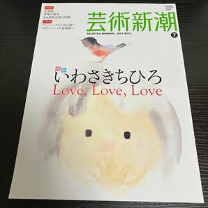 いわさきちひろ　芸術新潮 2012年7月号