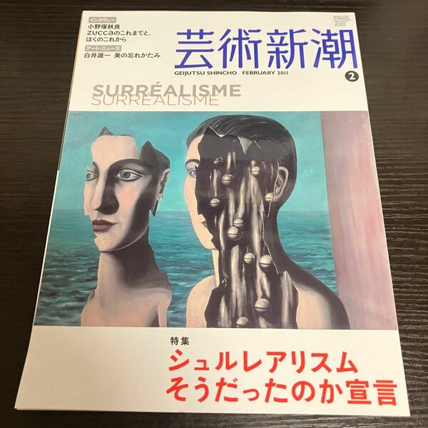 シュルレアリスム　芸術新潮 ２０１１年２月号 （新潮社）