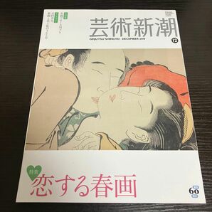 恋する春画　芸術新潮 ２01０年１２月号 （新潮社）