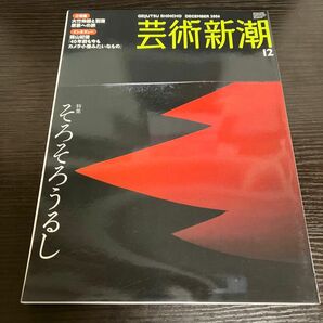 うるし　漆　芸術新潮 (２０0６年１２月号) 月刊誌／新潮社