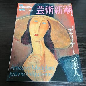 モディリアーニ　芸術新潮 (２０0７年５月号) 月刊誌／新潮社