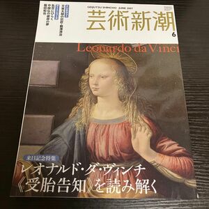 レオナルド・ダ・ヴィンチ　受胎告知　芸術新潮 2007年6月号