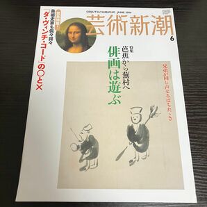 松尾芭蕉　与謝蕪村　芸術新潮 (２０0６年６月号) 月刊誌／新潮社