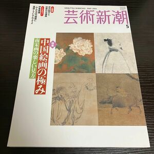 中国絵画の極み　芸術新潮　２００４年５月