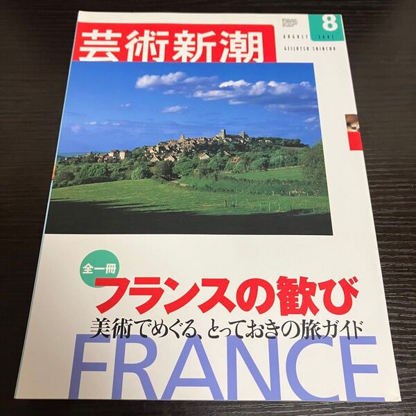 フランスの旅ガイド 芸術新潮2002年8月