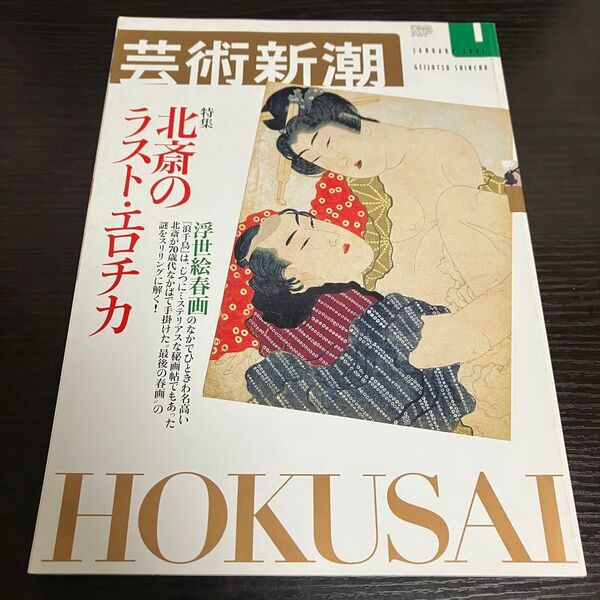 葛飾北斎 浮世絵春画 芸術新潮2002年1月