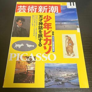 少年ピカソ　芸術新潮2002年11月