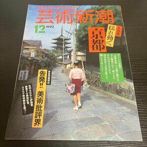 京都　 芸術新潮1992年12月