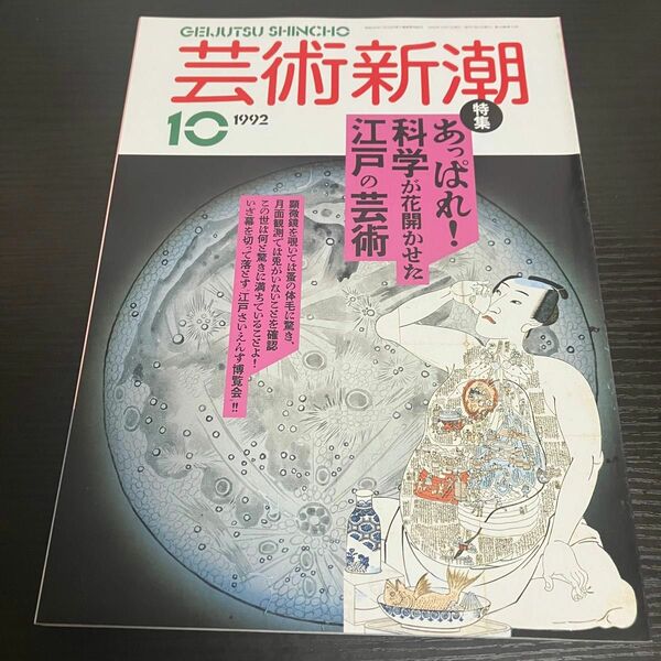 江戸の芸術　芸術新潮1992年10月