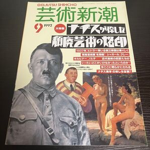 ナチス 芸術新潮1992年9月