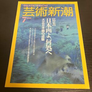 日本画よ、何処へ　 芸術新潮1992年7月