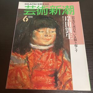 岸田劉生 芸術新潮1991年6月