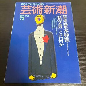 荒木経惟　 芸術新潮1991年5月