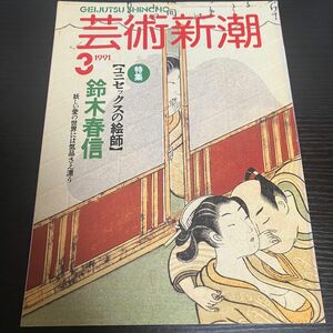 ユニセックス　鈴木春信　芸術新潮1991年3月