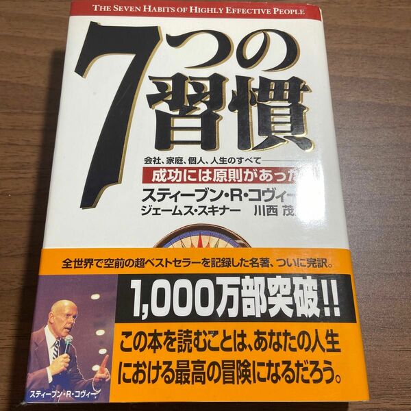 7つの習慣 スティーブン R コヴィー著