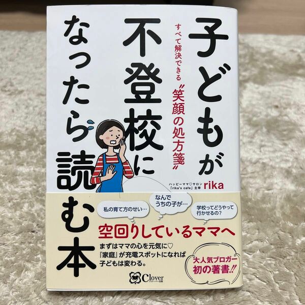 子どもが不登校になったら読む本　すべて解決できる“笑顔の処方箋” ｒｉｋａ／著