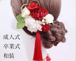 かんざし風　ヘアクリップ　ヘアアクセサリー　成人式　卒業式　和装