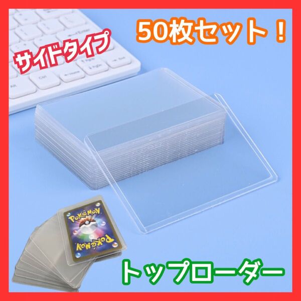 残りわずか!スリーブ トップローダー カード クリア ハード サイドローダー 遊戯王 ポケカ ポケモンカード ヴァイスシュヴァルツ