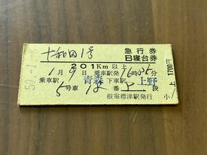 古い切符 鉄道硬券切符 急行券 十和田1号 B寝台券 青森→上野50.1.8 F