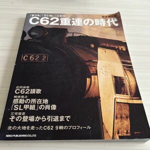 C62重連の時代 完全保存版 まりも ていね ニセコ SL甲組 NEKO MOOK 1520 2010年6月