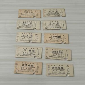 古い切符 鉄道硬券切符 10枚セット まとめて 普通入場券48年〜49年 F72