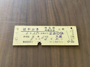 古い切符 鉄道硬券切符 はやぶさ 特急券 A寝台券 上段 5000円 広島→東京 45.6.25 F