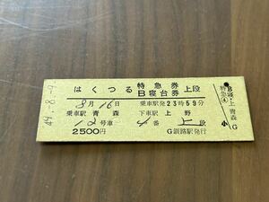 古い切符 鉄道硬券切符 はくつる 特急券 B寝台 上段 青森→上野 49.8.9 F